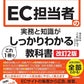 図解即戦力　EC担当者の実務と知識がこれ1冊でしっかりわかる教科書［改訂2版］