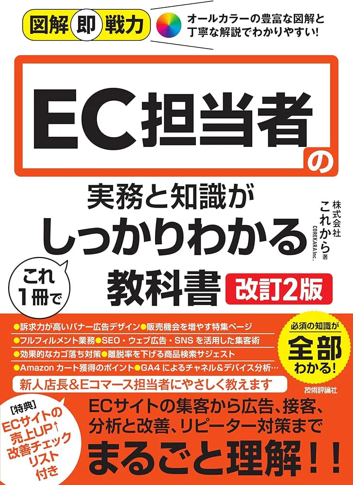 図解即戦力　EC担当者の実務と知識がこれ1冊でしっかりわかる教科書［改訂2版］
