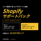 サポートパック（shopify）