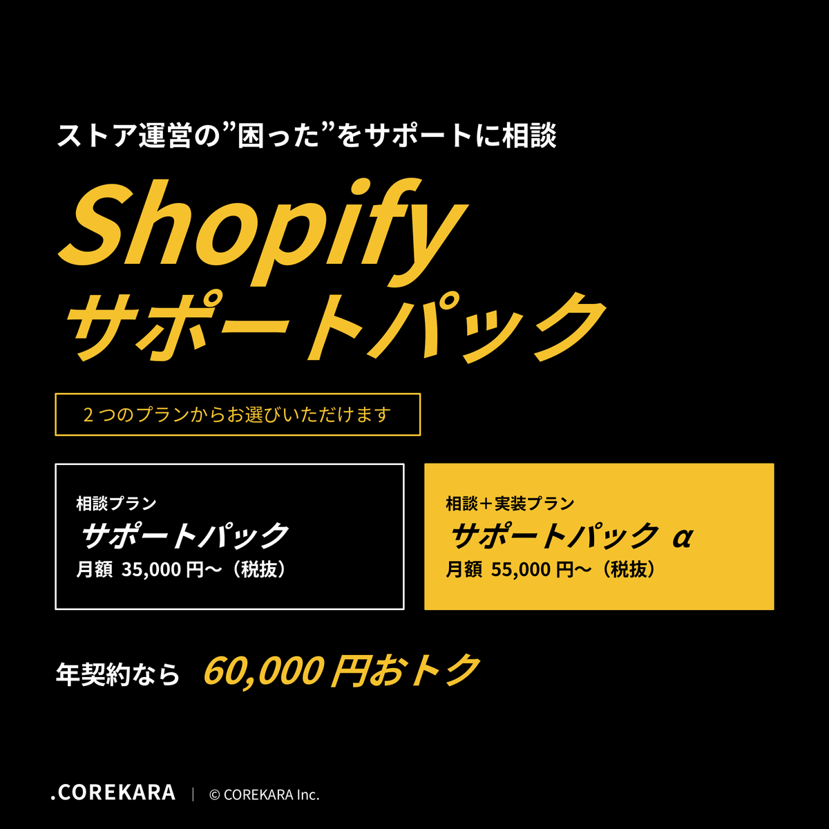 サポートパック（shopify）